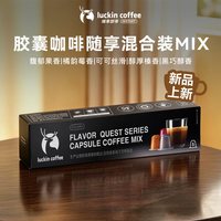 瑞幸咖啡 秘境寻味系列胶囊咖啡 5.3g*5杯 盒装