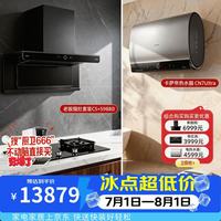 老板 小环翼油烟机C5+定时防干烧燃气灶59B8D+卡萨帝水晶胆养肤电热CN7Ultra