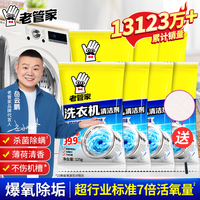 老管家 洗衣机槽清洗剂强力除污垢 125g*7袋 +小网兜