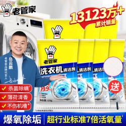 老管家 洗衣机槽清洗剂强力除污垢 125g*7袋 +小网兜