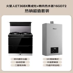 火星人 集成灶ET36BX消毒柜集成灶油烟机燃气灶天然气右排烟+林内恒温16L燃气热水器16GD72