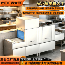 麦大厨 商用洗碗机长龙式全自动学校大型食堂酒店连锁餐饮刷碗机 至尊款|双缸双喷双烘 5.85m