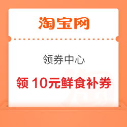 淘宝 领券中心 领10元鲜食加补券；满199-20元天猫国际券&40元闪购/1003元飞猪/3元百亿补贴券等