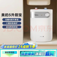 美的 蓝钻内胆防护 小厨宝  白色系 1650W 5L