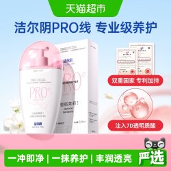 洁尔阴 女私处洗护液240ml胶原蛋白玻尿酸滋润保湿科学配比抑菌