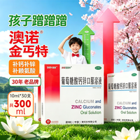 澳诺 葡萄糖酸钙锌口服溶液 10ml*90 支