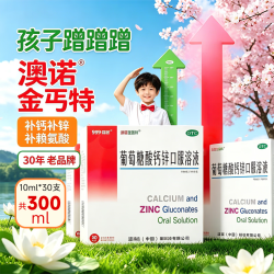 澳诺 葡萄糖酸钙锌口服溶液 10ml*90 支