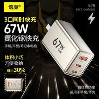 百亿补贴：倍魔 67W氮化镓三口可折叠充电器