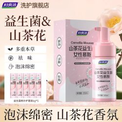 妇炎洁 山茶花益生菌女性慕斯泡沫温和呵护产后私密清洗护理液正品