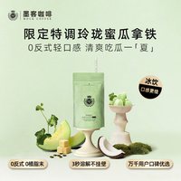 墨客 玲珑蜜瓜冷萃拿铁 154g 1盒