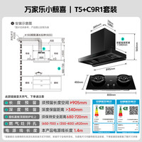 万家乐 油烟机26m³变频欧式跨界全域吸72%热效率180min双边定时烟灶联动套装T5+C9R1天然气