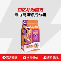 素力高猫粮成幼猫进口Solid Gold金装金素鸡肉生鲜鲜鸡肉猫粮12磅