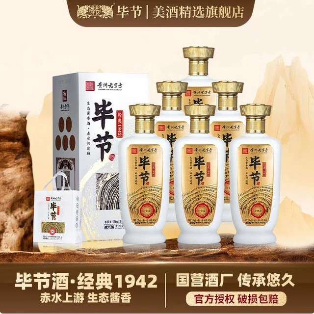 今日必买：毕节 . 经典1942  (贵州名酒）整箱 纯粮酱香型白酒  53%vol  500mL 6瓶 整箱装  贵州