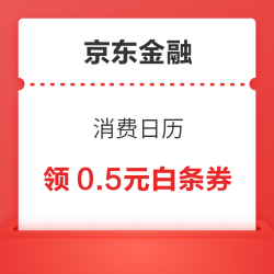 京东金融 消费日历 12日可领0.5元白条购物立减券（每日0点更新）