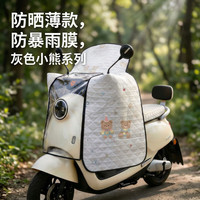 温诗欧 电动车挡风被夏季防晒防水遮阳四季通用 3.0版本薄款灰色小熊