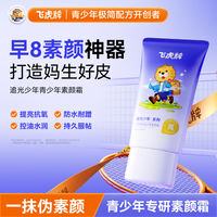 飞虎牌 青少年素颜霜不假白儿童学生演出遮瑕膏粉底液50g