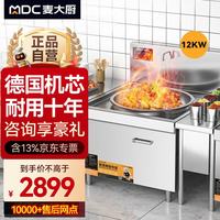 麦大厨 商用电磁炉大功率电磁灶单头大锅灶12kw餐厅食堂饭店学校爆炒猛火大炒炉 MDC-DCA5-DC600S