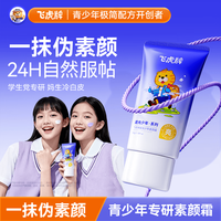 飞虎牌 青少年素颜霜学生青春期遮瑕痘印提亮肤色粉底液保湿（自然色）50g