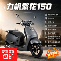 力帆 繁花150 复古踏板摩托车