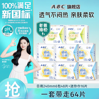 ABC 卫生巾 日用48片+迷你巾16片 共64片