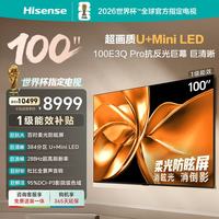 海信 电视100E3Q Pro 100英寸 384分区U+MiniLED 抗光柔光防眩屏 288Hz高