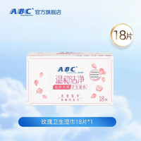ABC 玫瑰卫生湿巾 18片*1盒
