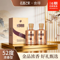 舍得 金品回忆1988 52度500ml2瓶 浓香白酒