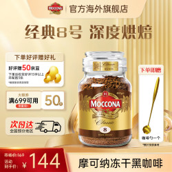 摩可纳 经典8号 冻干速溶咖啡粉 400g