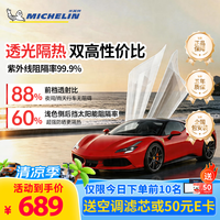 米其林 汽车贴膜万+包施工 前挡+深色侧后挡 轿车/SUV