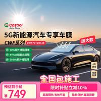嘉实多 CWF系列陶瓷车膜 浅灰+深灰色 全车贴膜