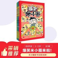 北猫传媒+爆笑米小圈第一辑+套装3册