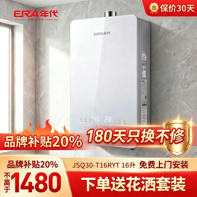 年代厨卫 年代（ERA）热水器JSQ30-T16RYT燃气热水器16升恒温强排式家用天然气热水器钢化玻璃面板