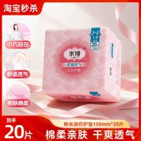米娅 粉米超薄透气迷你姨妈巾女生日用护垫卫生巾