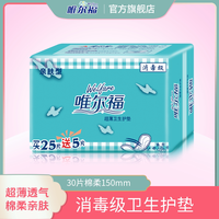 唯尔福 消毒级卫生巾少女姨妈巾绵柔日用小护垫卫生棉150mm30片装
