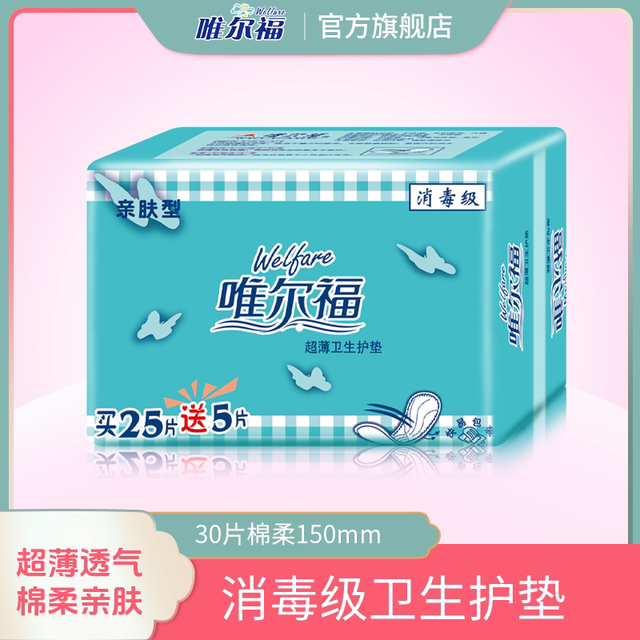 唯尔福 消毒级卫生巾少女姨妈巾绵柔日用小护垫卫生棉150mm30片装