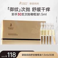 袋鼠妈妈 袋鼠舒纹橄榄油次抛准妊娠油预防纹路便携装精华油30支