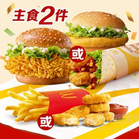 麦当劳 卷堡随心选套餐(券)兑换券·1张