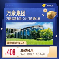 万豪酒店全国100+门店 408元住2晚通兑券 覆盖热门城市