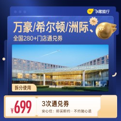 万豪希尔顿洲际酒店全国多次通兑卡覆盖暑期中秋国庆/提前锁优惠