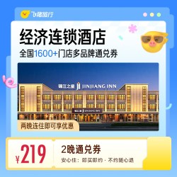 经济连锁酒店全国1600+门店219元住2晚通兑券 覆盖热门城市