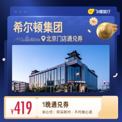 希尔顿集团北京1晚通兑券