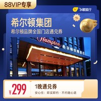 希尔顿集团酒店299元住1晚通兑券 覆盖热门城市