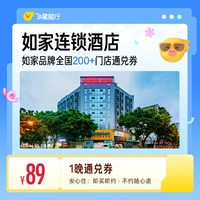 如家品牌全国200＋门店 89元住1晚通兑券 覆盖热门城市