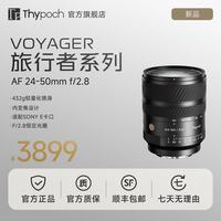 叙 THYPOCH叙旅行者Voyager 24-50mm F2.8 AF全画幅变焦镜头索尼E卡口专业级大光圈全自动微单镜头