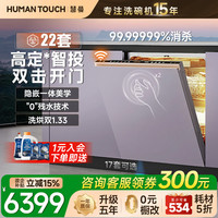 HUMANTOUCH 无菌舱洗碗机嵌入式i3pro定制面板惠曼溢彩大容里家用全自动