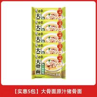 白象 汤好喝方便面 大骨面原汁猪骨面 5包