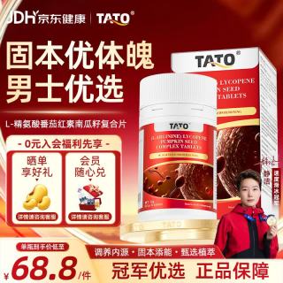 TATO 番茄红素精氨酸牡蛎片 60片 (L-精氨酸)番茄红素南瓜籽复合片