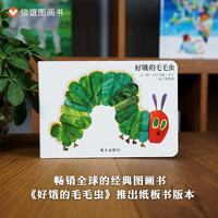 信谊好饿的毛毛虫纸板书0-3岁