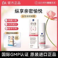 EVA 希腊EVA进口女性愉悦凝露私处护理滋润保养敏感度提升私密水润