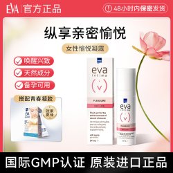EVA 希腊EVA进口女性愉悦凝露私处护理滋润保养敏感度提升私密水润